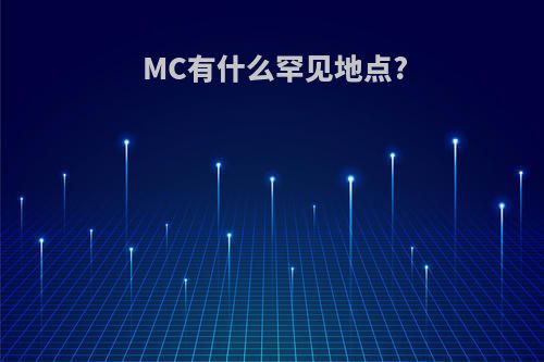 MC有什么罕见地点?