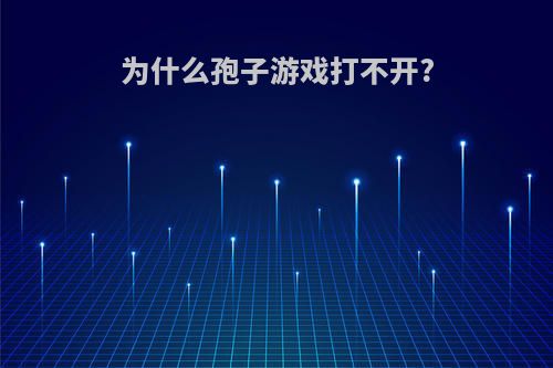 为什么孢子游戏打不开?