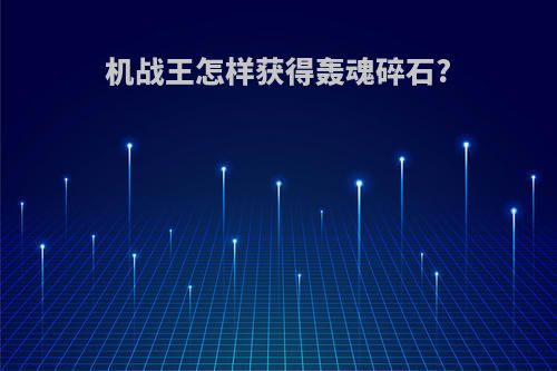 机战王怎样获得轰魂碎石?