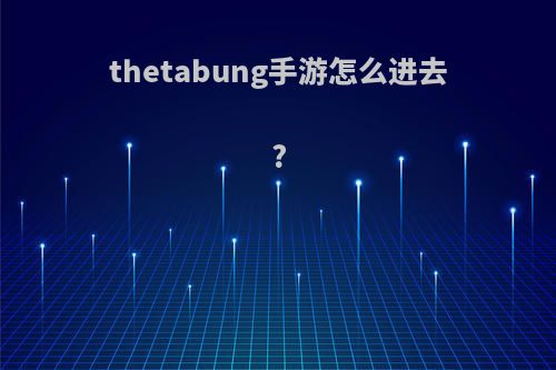 thetabung手游怎么进去?