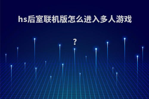 hs后室联机版怎么进入多人游戏?