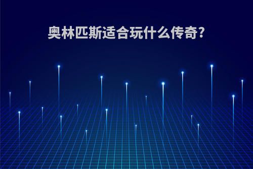 奥林匹斯适合玩什么传奇?