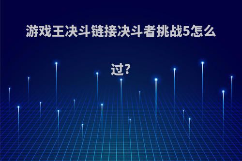 游戏王决斗链接决斗者挑战5怎么过?