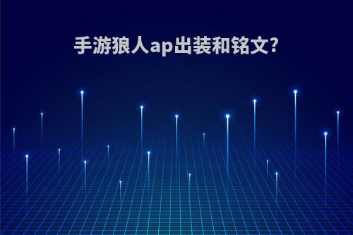 手游狼人ap出装和铭文?