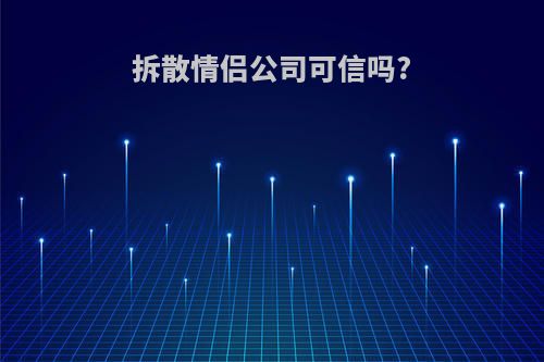 拆散情侣公司可信吗?