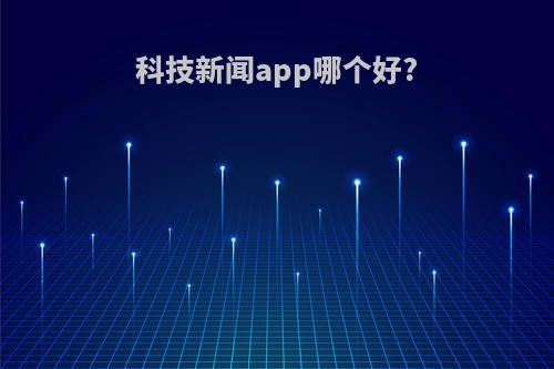 科技新闻app哪个好?