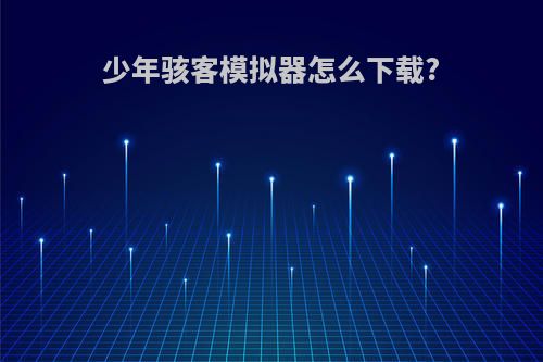 少年骇客模拟器怎么下载?