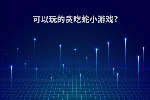 可以玩的贪吃蛇小游戏?