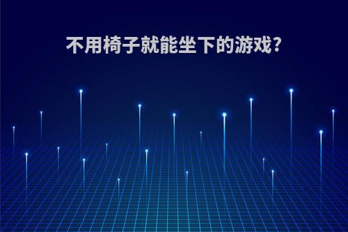 不用椅子就能坐下的游戏?