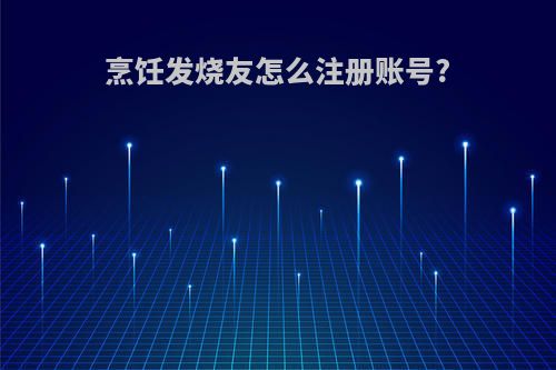 烹饪发烧友怎么注册账号?