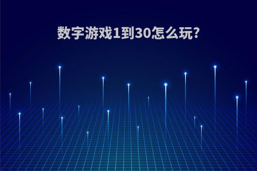 数字游戏1到30怎么玩?