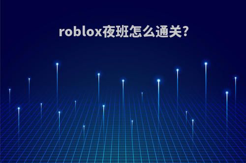 roblox夜班怎么通关?