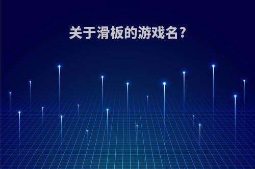 关于滑板的游戏名?