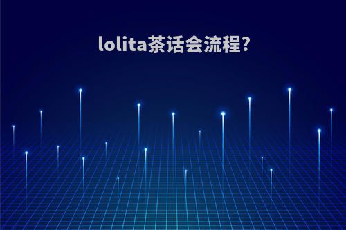 lolita茶话会流程?