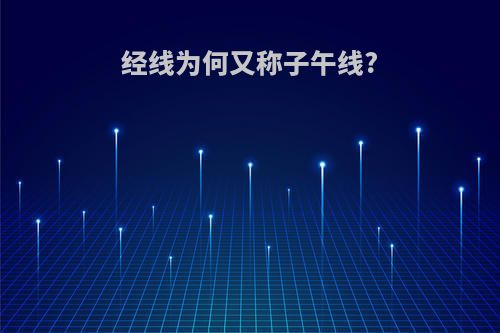 经线为何又称子午线?