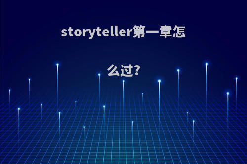 storyteller第一章怎么过?