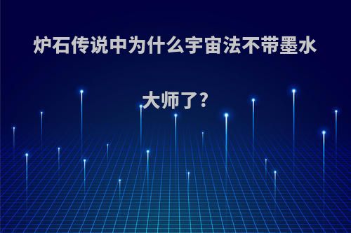 炉石传说中为什么宇宙法不带墨水大师了?