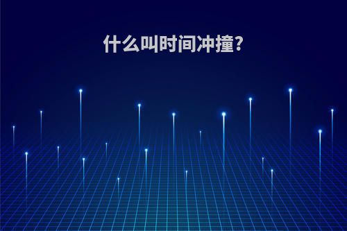 什么叫时间冲撞?