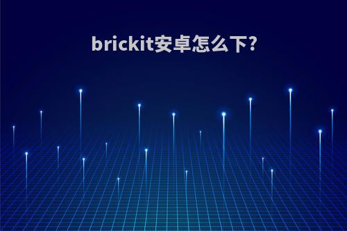 brickit安卓怎么下?