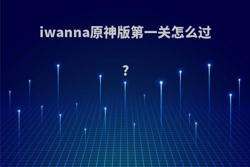 iwanna原神版第一关怎么过?