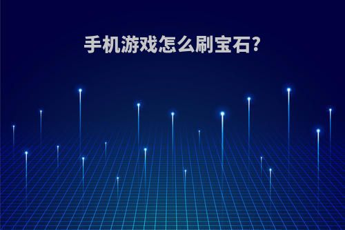 手机游戏怎么刷宝石?