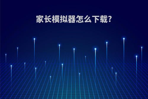 家长模拟器怎么下载?