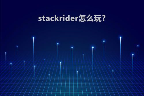 stackrider怎么玩?