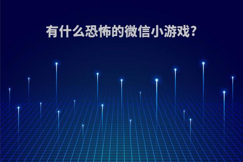 有什么恐怖的微信小游戏?