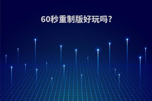 60秒重制版好玩吗?