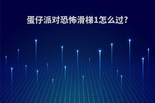 蛋仔派对恐怖滑梯1怎么过?