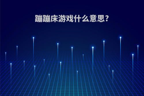 蹦蹦床游戏什么意思?