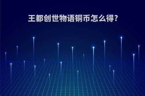 王都创世物语铜币怎么得?