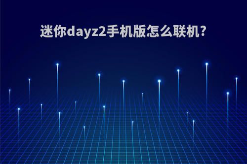 迷你dayz2手机版怎么联机?