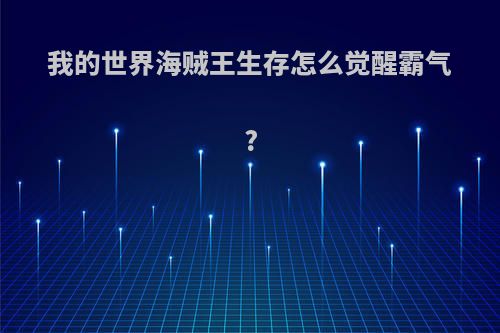 我的世界海贼王生存怎么觉醒霸气?