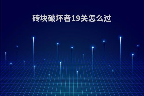 砖块破坏者19关怎么过