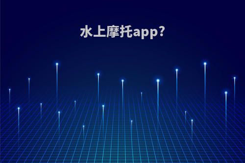 水上摩托app?