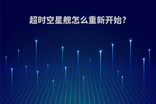 超时空星舰怎么重新开始?