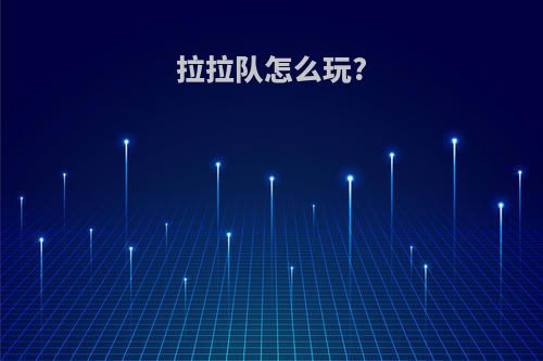 拉拉队怎么玩?