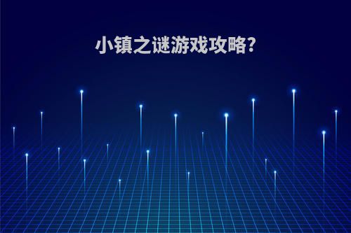 小镇之谜游戏攻略?