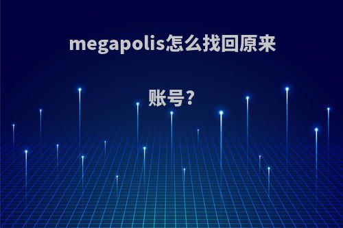 megapolis怎么找回原来账号?