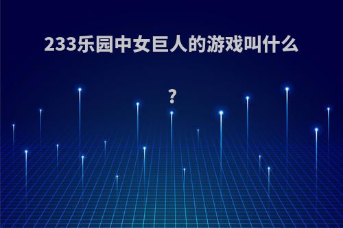 233乐园中女巨人的游戏叫什么?