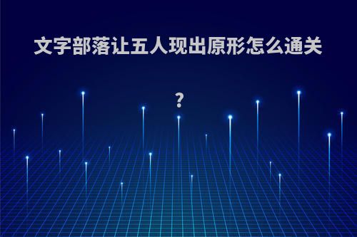 文字部落让五人现出原形怎么通关?