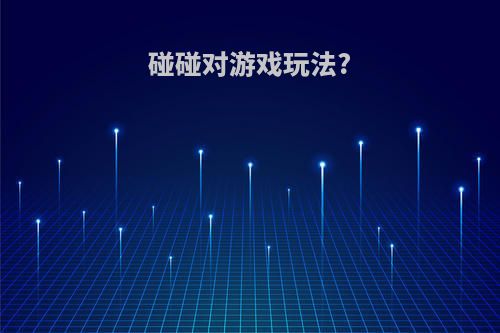 碰碰对游戏玩法?