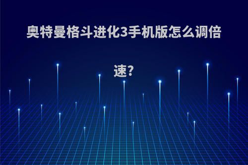 奥特曼格斗进化3手机版怎么调倍速?