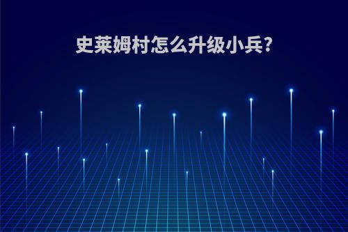 史莱姆村怎么升级小兵?