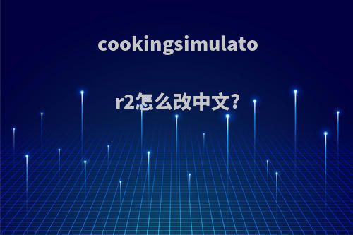 cookingsimulator2怎么改中文?