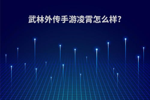 武林外传手游凌霄怎么样?