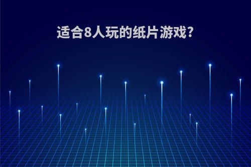 适合8人玩的纸片游戏?