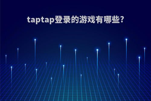 taptap登录的游戏有哪些?