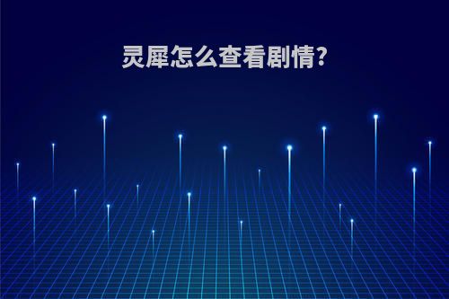 灵犀怎么查看剧情?